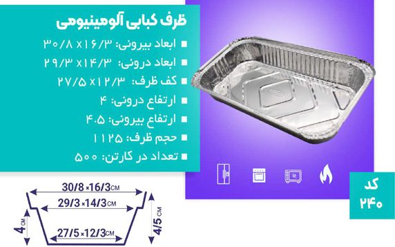ظرف کبابی آلومینیومی یکبار مصرف