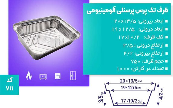 ظرف آلومینیومی تک پرس پرسنلی 711