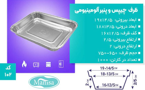 ظرف چیپس و پنیر آلومینیومی کد 102