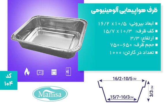 ظرف هواپیمایی آلومینیومی کد 104
