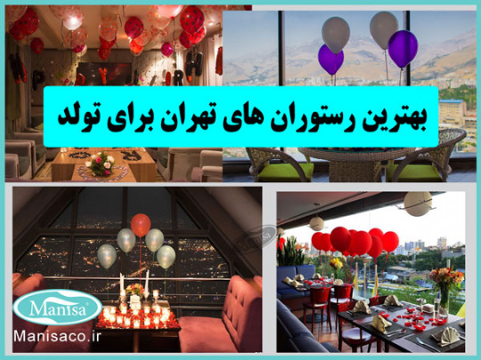 بهترین رستوران های تهران برای تولد