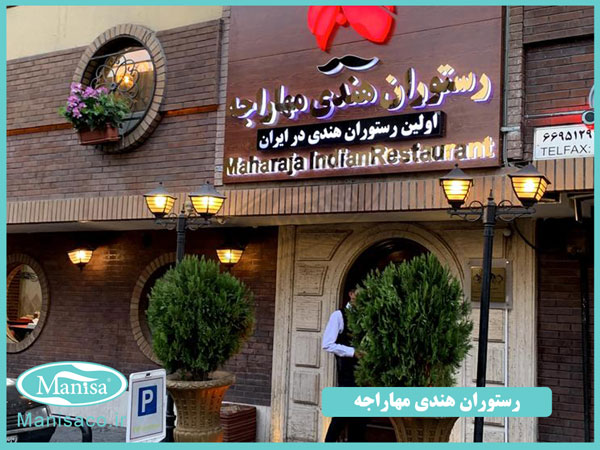 رستوران های خارجی تهران رستوران هندی مهاراجه