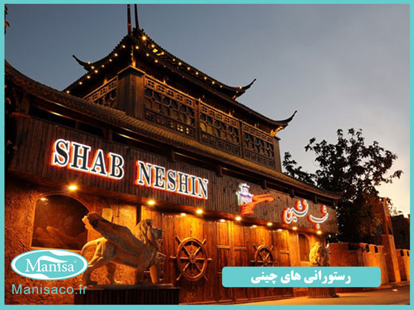 رستوران های خارجی تهران رستوران چینی