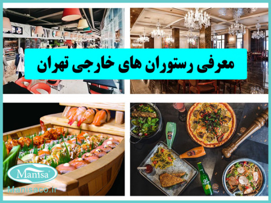 معرفی رستوران­های خارجی تهران