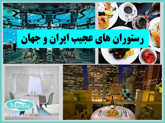 رستوران های عجیب و غذا های عجیب ایران و جهان
