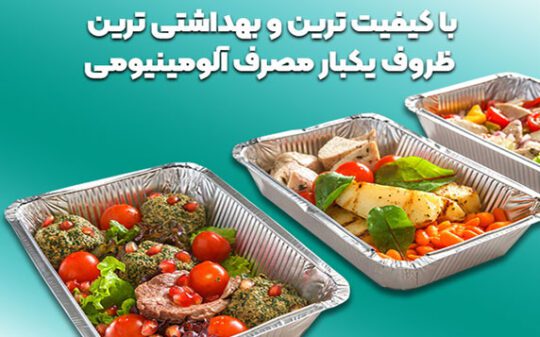 تولید و پخش ظرف آلومینیومی یکبار مصرف غدا