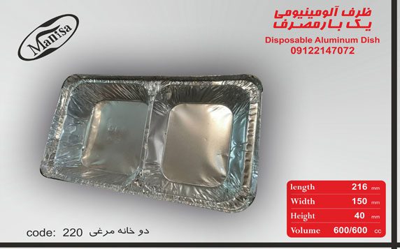 ظرف دو خانه مرغی آلومینیوم کد ۲۲۰