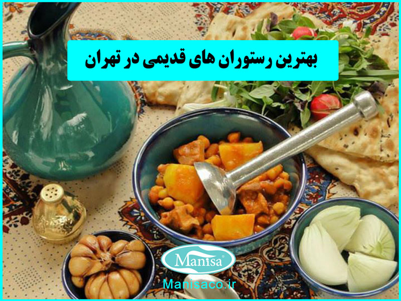 معرفی بهترین رستوران های قدیمی در تهران