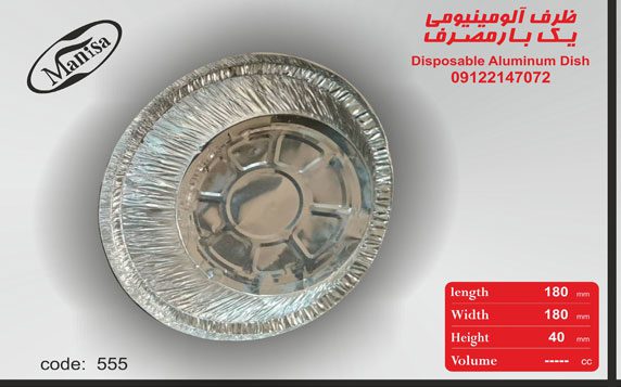تولید ظرف آلومینیومی تک پرسی گرد کد 555